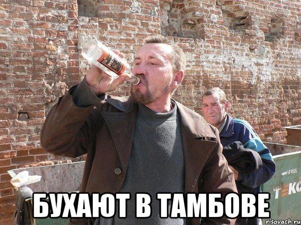  бухают в тамбове, Мем 2