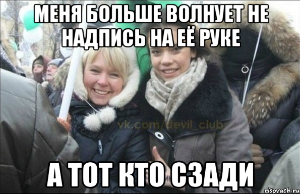 меня больше волнует не надпись на её руке а тот кто сзади, Мем 2