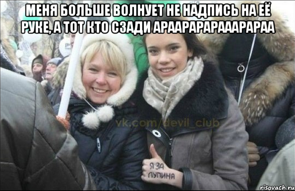 меня больше волнует не надпись на её руке, а тот кто сзади араарарарааарараа , Мем 2