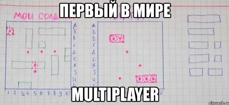 первый в мире multiplayer, Мем 2