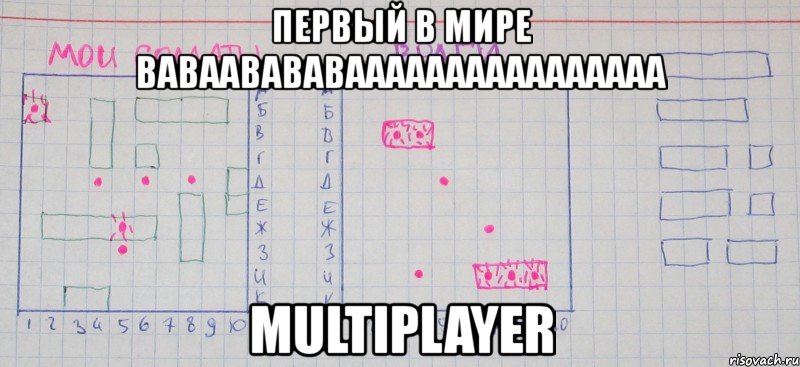 первый в мире ваваавававаааааааааааааааа multiplayer, Мем 2