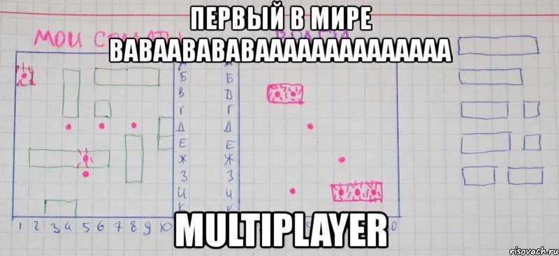 первый в мире ваваавававаааааааааааааа multiplayer, Мем 2