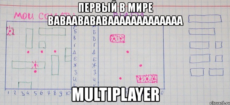 первый в мире ваваавававааааааааааааа multiplayer, Мем 2