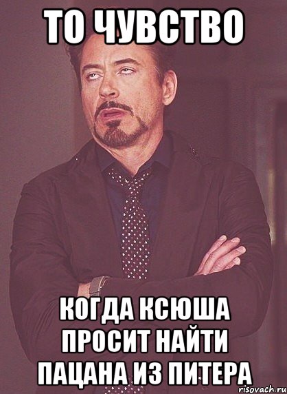 то чувство когда ксюша просит найти пацана из питера, Мем 344