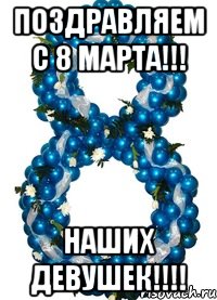 поздравляем с 8 марта!!! наших девушек!!!, Мем 8 марта