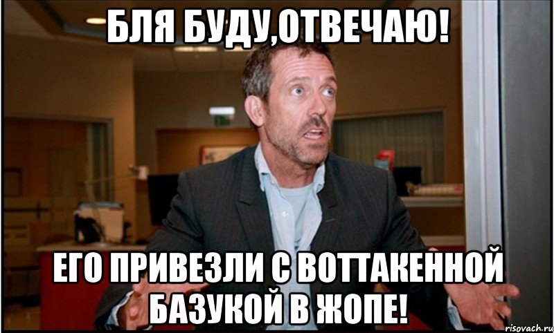 бля буду,отвечаю! его привезли с воттакенной базукой в жопе!, Мем 90з