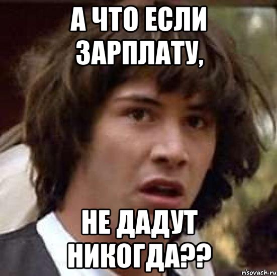 а что если зарплату, не дадут никогда??, Мем А что если (Киану Ривз)