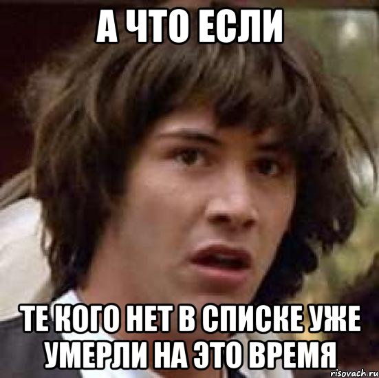 а что если те кого нет в списке уже умерли на это время, Мем А что если (Киану Ривз)