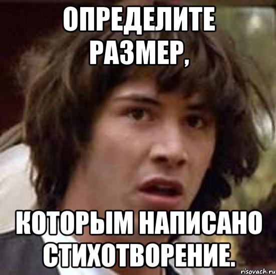 определите размер, которым написано стихотворение., Мем А что если (Киану Ривз)