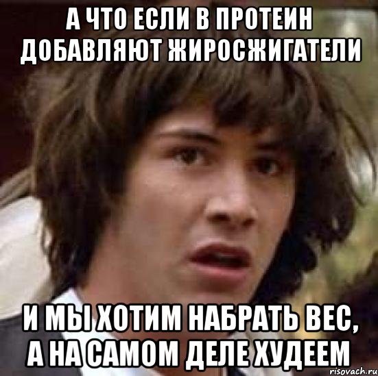 а что если в протеин добавляют жиросжигатели и мы хотим набрать вес, а на самом деле худеем, Мем А что если (Киану Ривз)