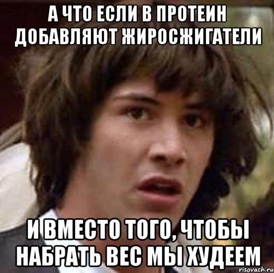 а что если в протеин добавляют жиросжигатели и вместо того, чтобы набрать вес мы худеем, Мем А что если (Киану Ривз)