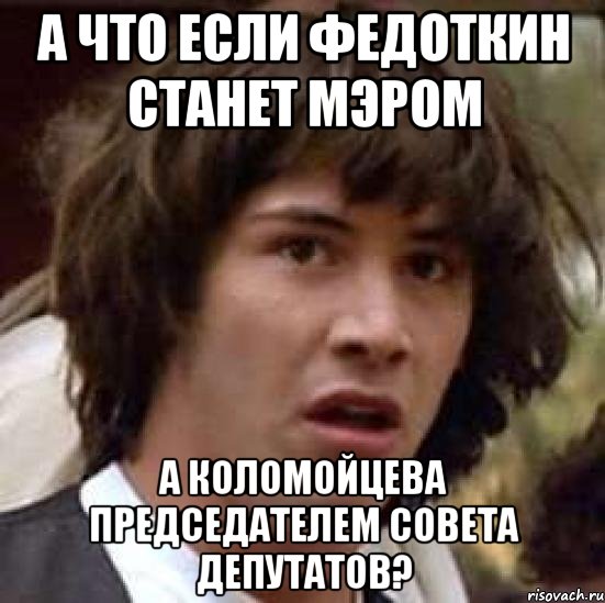 а что если федоткин станет мэром а коломойцева председателем совета депутатов?, Мем А что если (Киану Ривз)