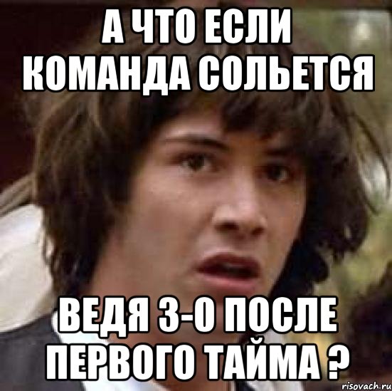 а что если команда сольется ведя 3-0 после первого тайма ?, Мем А что если (Киану Ривз)