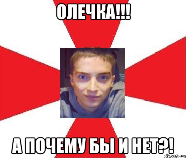 олечка!!! а почему бы и нет?!, Мем А почему бы и нет