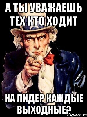 а ты уважаешь тех кто ходит на лидер каждые выходные?, Мем а ты