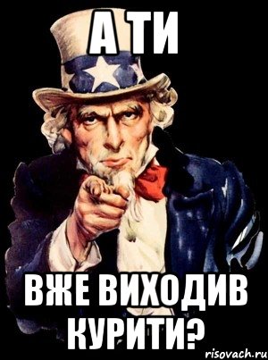 а ти вже виходив курити?