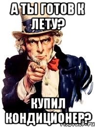 а ты готов к лету? купил кондиционер?