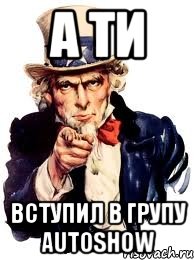 а ти вступил в групу autoshow, Мем а ты