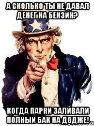 а сколько ты не давал денег на бензин? когда парни заливали полный бак на додже!