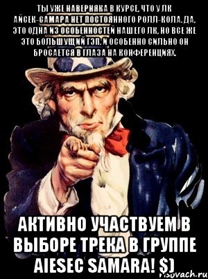 ты уже наверняка в курсе, что у лк айсек-самара нет постоянного ролл-кола. да, это одна из особенностей нашего лк, но все же это большущий гэп. и особенно сильно он бросается в глаза на конференциях. активно участвуем в выборе трека в группе aiesec samara! $)