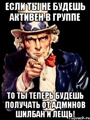 если ты не будешь активен в группе то ты теперь будешь получать от админов шилбан и лещь!, Мем а ты