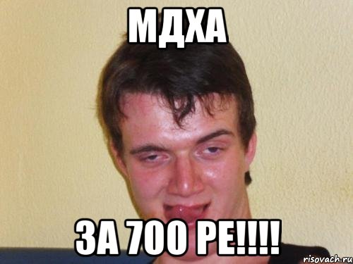 мдха за 700 ре!!!, Мем real high guy