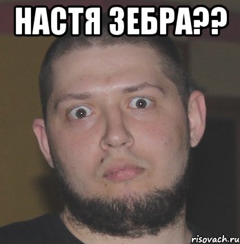 настя зебра?? , Мем АААА