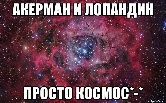 акерман и лопандин просто космос*-*, Мем Абв