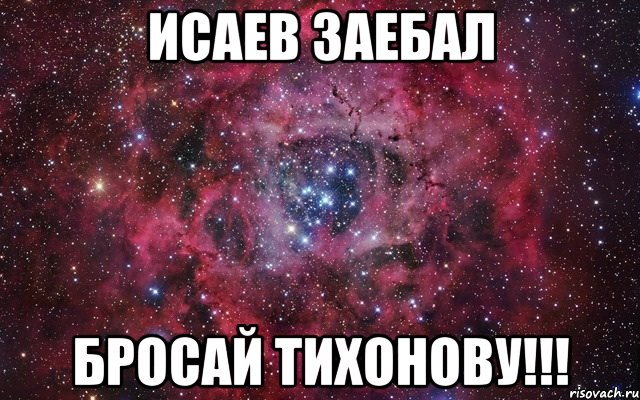 исаев заебал бросай тихонову!!!, Мем Абв
