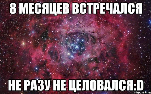 8 месяцев встречался не разу не целовался:d, Мем Абв
