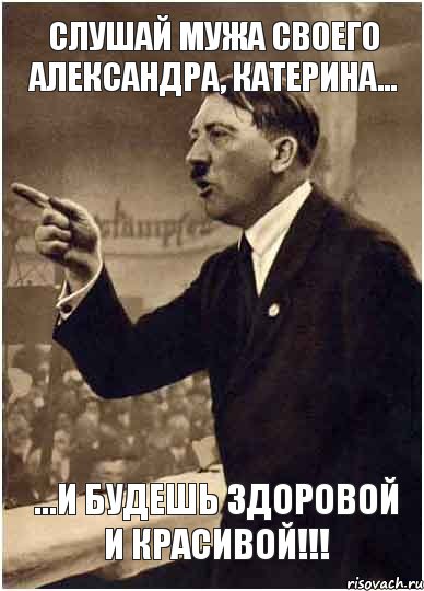 СЛУШАЙ МУЖА СВОЕГО АЛЕКСАНДРА, КАТЕРИНА... ...И БУДЕШЬ ЗДОРОВОЙ И КРАСИВОЙ!!!, Комикс Адик