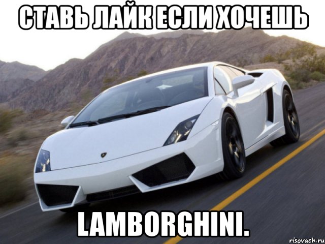 ставь лайк если хочешь lamborghini., Мем аерн