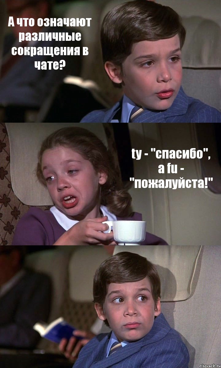 А что означают различные сокращения в чате? ty - "спасибо", а fu - "пожалуйста!" , Комикс Аэроплан