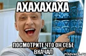 ахахахаха посмотрите что он себе вкачал, Мем    Быков ржет