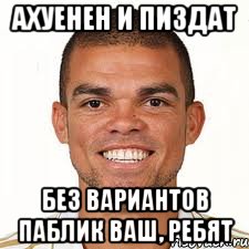 ахуенен и пиздат без вариантов паблик ваш, ребят, Мем ахуенен и пиздат но ломает всех 