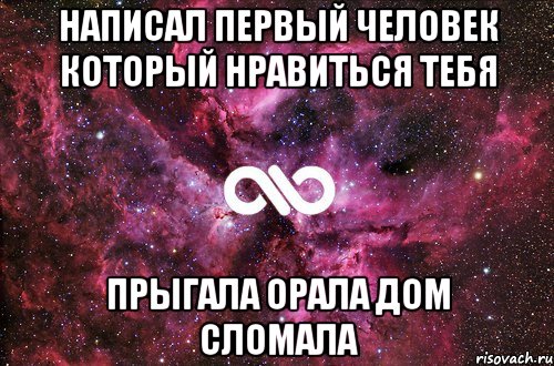 написал первый человек который нравиться тебя прыгала орала дом сломала, Мем офигенно