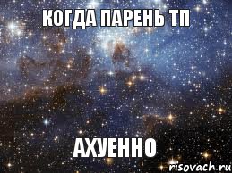 когда парень тп ахуенно