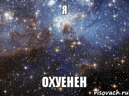 Я ОХУЕНЕН, Мем  афигенно