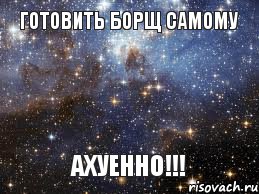 Готовить борщ самому АХУЕННО!!!, Мем  афигенно