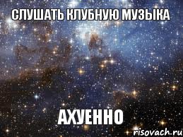 Слушать Клубную Музыка АХУЕННО