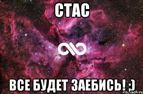 стас все будет заебись! ;), Мем офигенно