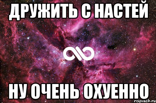 дружить с настей ну очень охуенно