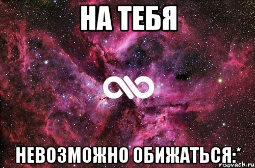 на тебя невозможно обижаться:*, Мем офигенно