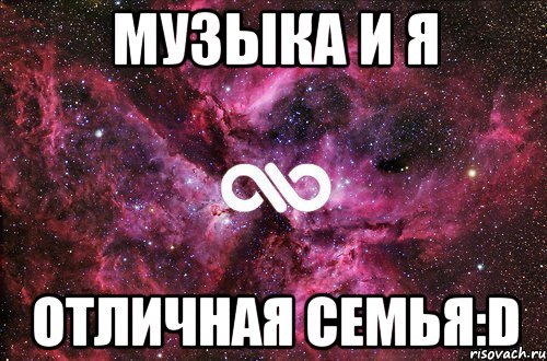 музыка и я отличная семья:d, Мем офигенно