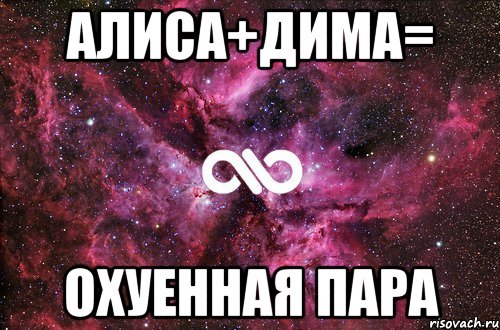 алиса+дима= охуенная пара