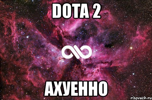 dota 2 ахуенно