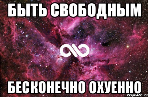 быть свободным бесконечно охуенно, Мем офигенно