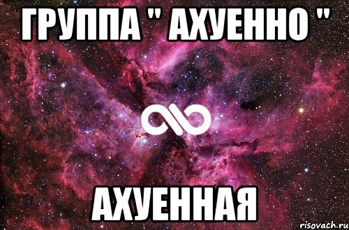 группа " ахуенно " ахуенная, Мем офигенно