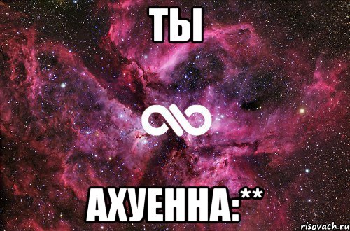 ты ахуенна:**, Мем офигенно