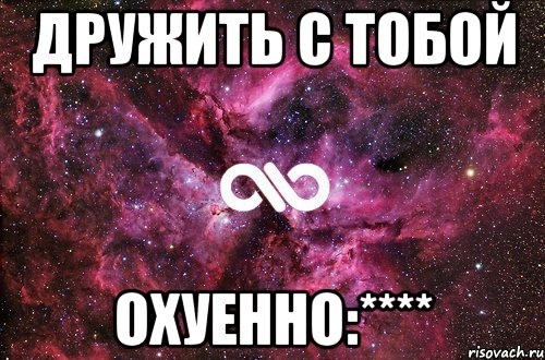 дружить с тобой охуенно:****, Мем офигенно